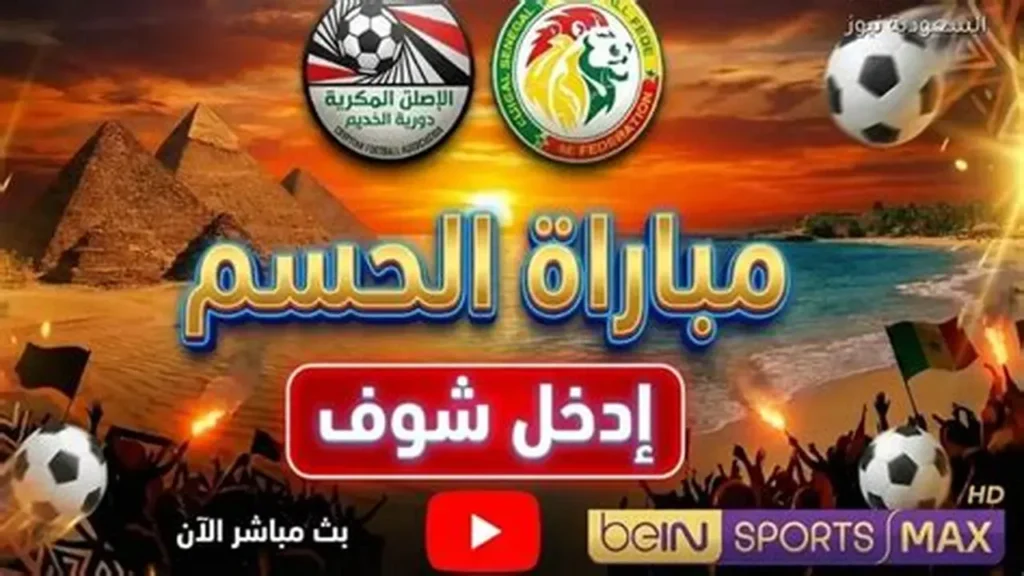 القناة الجزائرية الأرضية تنقل مواجهة مصر والسنغال المرتقبة في بث مباشر اليوم